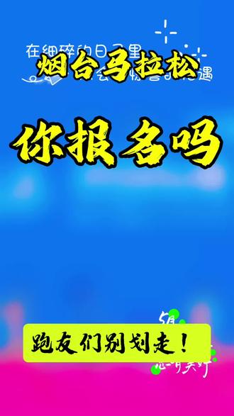 #2026马拉松报名 #马拉松#烟台马拉松 #马拉松赛事报名