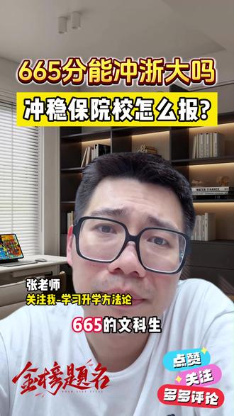 665分能冲浙大吗,冲稳保院校怎么报? #择校 #浙江大学 #高考出分 #志愿填报 #高考
