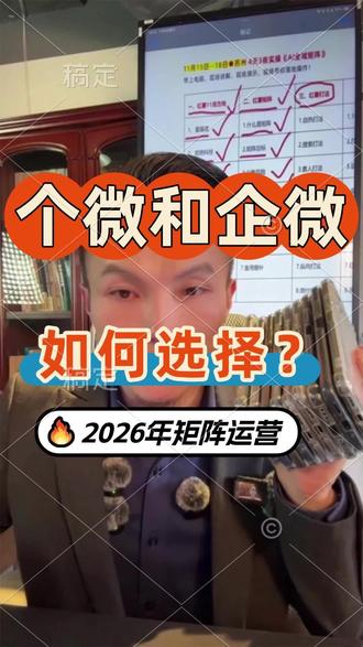 个微和企微转化率差多少? 个微和企微的区别?个微的用户怎么转到企微?个微的风险提示。个微的客户怎么转到企微?个微的信息可以同步到企微吗?个微的好友能看到企微吗?个微需要养多久不容易封号?个微承接客户的优势。企微比个微有什么优势?个微私域安全吗?企微使用教程。企微怎么养号?
#个微转企微 #个微和企微的区别 #企微私域运营