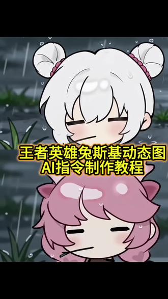 这个超火的兔斯基王者背景图动态视频免费获取方法教程来了#即梦AI#AI分身戏精大赛#我的AI分身杀疯#Seedance2#叼草忧郁兔王者荣耀 叼草忧郁兔指令 叼草忧郁兔头像 忧郁叼草王者英雄 兔斯基小乔 兔斯基王者头像获取教程 兔斯基王者头像 兔斯基ai指令 兔斯基动态图 兔斯基动态背景图 兔斯基动态背景图教程 兔斯基背景图制作方法 兔斯基背景图制作方法口令 忧郁叼草王者英雄曜 忧郁叼草无畏契约 王者主页视频教程