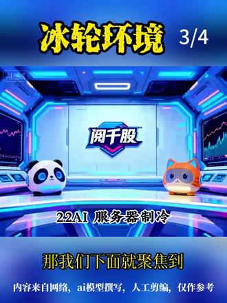 冰轮环境3-AI 服务器制冷业务, 冰轮环境具备 "压缩机 - 热交换器 - 冷却液 - 系统集成" 全链条能力。采用浸没式液冷技术和冷板式液冷技术两条路线。#冰轮环境#工业制冷#价值投资#液冷服务器 #冷板制冷