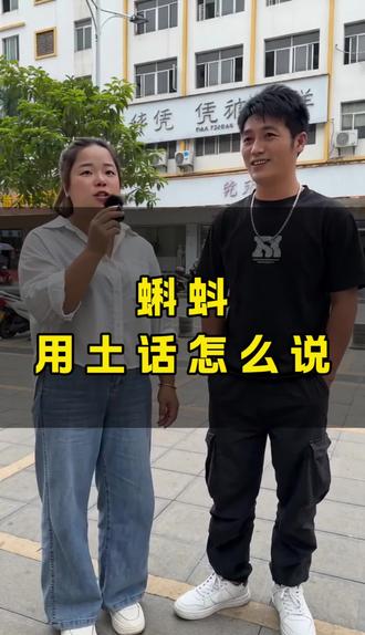 凭祥的老乡集合啦👋
考考大家
我们凭祥本地土话,蝌蚪叫什么?
评论区用方言打出来,看看谁最正宗~
有没有小时候去河边抓过的小伙伴🙋♀️#凭祥土话 #凭祥同城#凭祥市#凭祥窗帘#凭祥天鸿窗帘