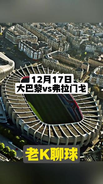 周二我们聊聊洲际杯决赛! #洲际杯 #巴黎圣日耳曼VS弗拉门戈