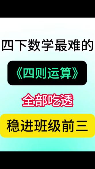 四年级下册数学四则运算知识点🔥
#四年级#四下数学#四则运算#小学数学#四年级下册