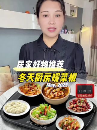 #厨房好物 #生活日用小神器 #好物推荐🔥 #暖菜板 #暖菜板神器