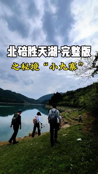 我们先把队友骗出来休闲爬,然后再把他拉爆,真是小看了这个胜天湖!#徒步 #户外徒步 #胜天湖
