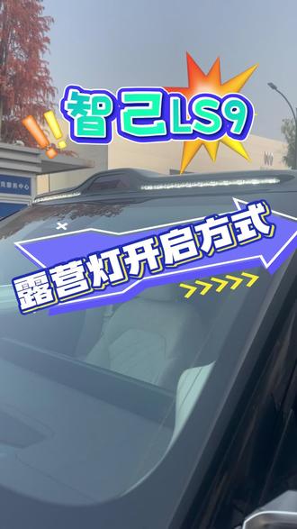 智己LS9露营灯打开方式#智己汽车 #智己售后服务 #智己售后 #智己售后体验 #智己服务真香
