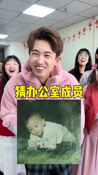 483. 猜办公室成员,你们觉得是谁?这期不是老粉猜不到哈哈