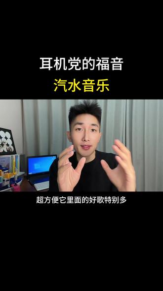 耳听听歌党的福音 听音乐一定要懂你#汽水音乐