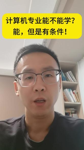 计算机专业能不能学?能,但有条件!否则就是浪费高分! 计算机专业能不能学?
有的主播这样说,计算机专业现在已经彻底凉凉了。
美国的硅谷知道吧,那里的大型互联网公司亚马逊、meta等都是城外城外的裁员,这个时候你还学计算机,那不就相当于19年学土木工程飞蛾扑火吗?
我再给你个数据,软件工程专业,有的学校一年招生三四千人,在校生能达一两万人,这到时候不就是就业的红海吗?
在AI的加持下,就是不懂编程,我也可以从事计算机相关的工作,这个时候还学计算机专业干什么呢?现在学计算机就是死路一条。
#高考志愿报考 #计算机 #大学 #专业 #就业