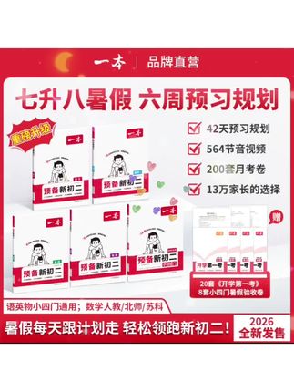 一本【预备新初二】6周预习打卡语数英物音视频赠开学第一考#预备新初二#一本#暑假衔接训练