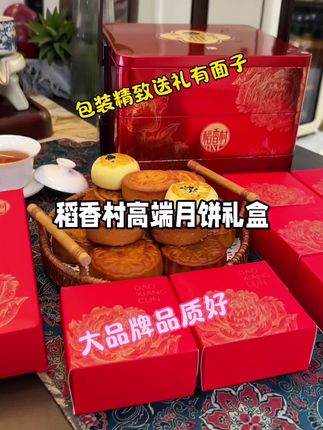 #中秋节 给重要的人选#月饼礼盒 就这你整套#稻香村 ,品质好包装精致,性价比太高了#月饼