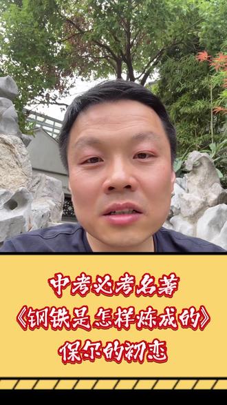 中考必考名著《钢铁是怎样炼成的》,保尔的初恋 中考必考名著《钢铁是怎样炼成的》,保尔的初恋#语文 #名著 #文学常识 #钢铁是怎样炼成的 #中考必考