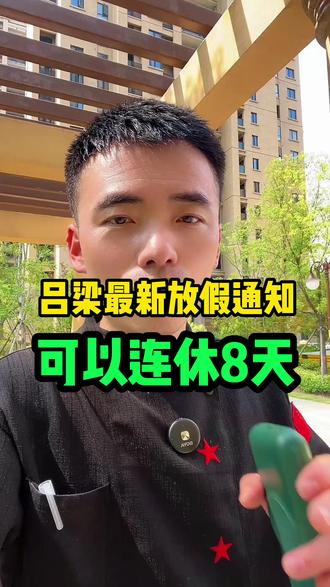 最新放假通知#山西吕梁#吕梁同城