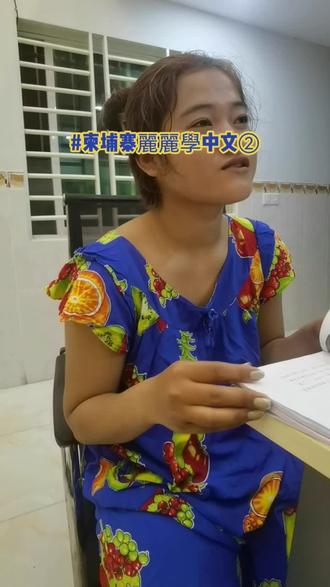 #上热门 #每天学习一点点 #柬埔寨
幾年前麗麗是我老師 教我柬埔寨高棉語
現在麗麗學中文
但是她比較厲害 她在學寫字認字