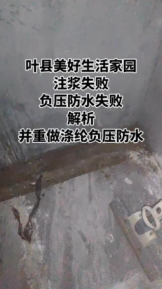 叶县美好生活家园地下室负压防水 负压防水材料一定要用有自修复功能的负压防水
#自修复负压防水#涤纶负压防水