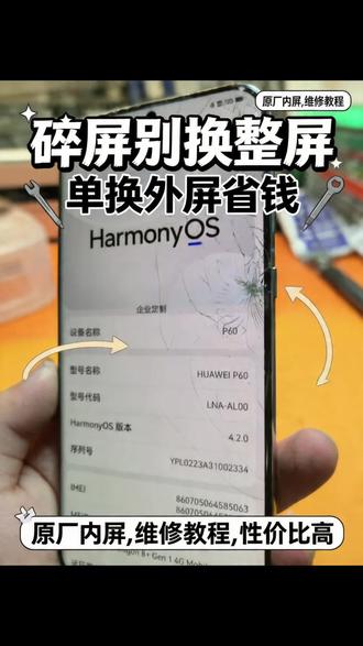 上海P60换外屏,28年老店不踩坑外屏碎裂别乱修,精准换外屏 上海P60换外屏,28年老店不踩坑
外屏碎裂别乱修,精准换外屏,省钱又靠谱!
#华为手机维修 #曲面屏换外屏 #外地邮寄维修 #手机维修避坑#世纪威锋