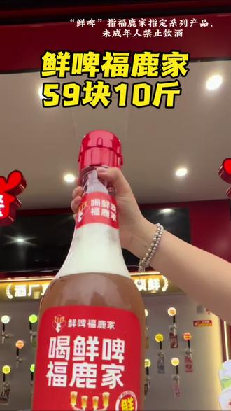 见过10斤装的巨无霸鲜啤吗!别再小口抿小瓶啤酒啦,整整10斤一大桶,鲜爽直接拉满,
大口畅饮才叫过瘾,喝到尽兴超满足#鲜啤福鹿家#十斤巨炮#便宜又好喝 #野餐#聚会