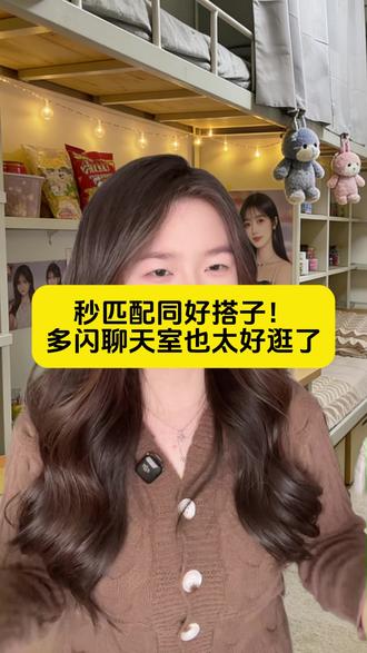 秒匹配同好搭子!多闪聊天室也太好逛了 #多闪app #聊天室 #聊天神器 #bj