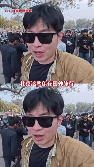 杜克:有点经验但不多#搞笑 #印度 #万万没想到 #大学生 #上热门