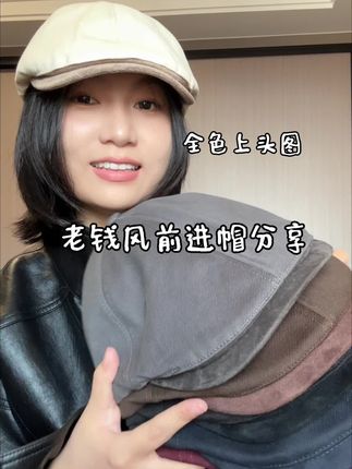 你们要找的老钱风前进帽来咯~ #前进帽 #老钱风 #百搭帽子 #平价帽子分享
