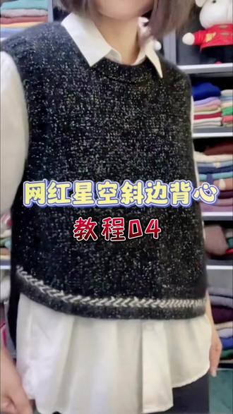 #做手工我是认真的 #零基础教学 #爱生活爱编织 网红星空背心教程0️⃣4️⃣,来讲解下背心细节!你懂了吗?