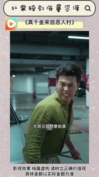 《真千金来自恶人村》#红果短剧 #你的短剧搭子 #《真千金来自恶人村》