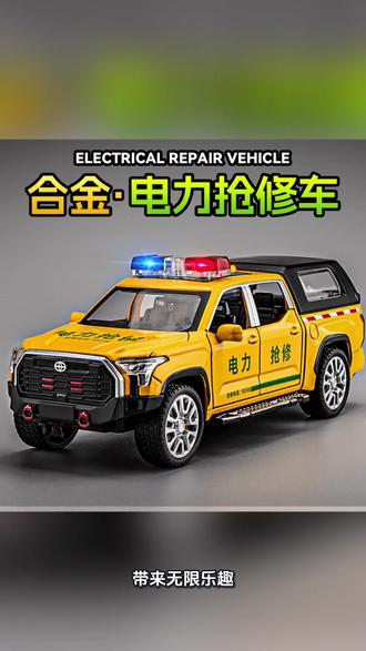 坦途皮卡车合金玩具车电力抢修救援车男孩玩具越野车小汽车模型 #坦途 #合金玩具#电力救援#越野车玩具 #益智玩具