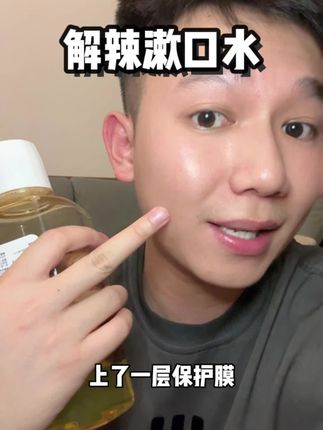 平时喜欢吃辣和吃榔子的 真的要备上一瓶 漱完真的太舒服了! #槟护漱口水 #口腔护理 #火锅搭子新礼仪 #解辣神器