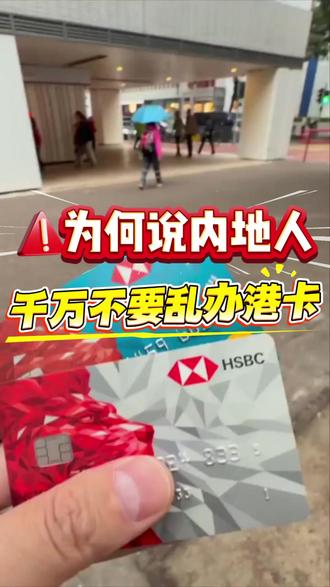 7月4日为何说内地人千万不要乱办港卡 #港卡 #香港银行卡 #香港银行开户 #香港银行 #香港渣打银行