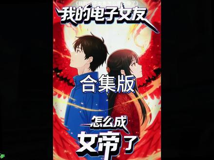 我的电子女友咋成女帝了被国家机关收编后续
我的电子女友咋成女帝了
我的电子女友,咋真成女剑仙了
我的电子女友
我的电子女友星黎
我的电子女友咋成女帝了管理局
我的电子女友咋修成剑仙了
我的电子女友竟是未日女王
我的电子女友是剑仙电子女友修仙记
我的电子女友后续
我的电子女友怎么成女帝了
我的电子女友咋修成剑仙了所有演员表
我的电子女友咋修成剑仙了在哪看小说
我的电子女友咋修成剑仙了女主是谁
我的电子女友咋成剑仙了动画
我的电子女友咋修成剑仙了主演是谁
我的电子女友咋修成剑仙了简介
我的电子女友咋修成剑仙了男主叫啥
我的电子女友化形了
我的电子女友咋成剑仙了动漫
我的电子女友咋修成剑仙了一口气
#我的电子女友怎么成女帝了 #动画 #动漫 #二次元 #沙雕动画