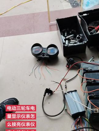 电动三轮车,电量显示仪表