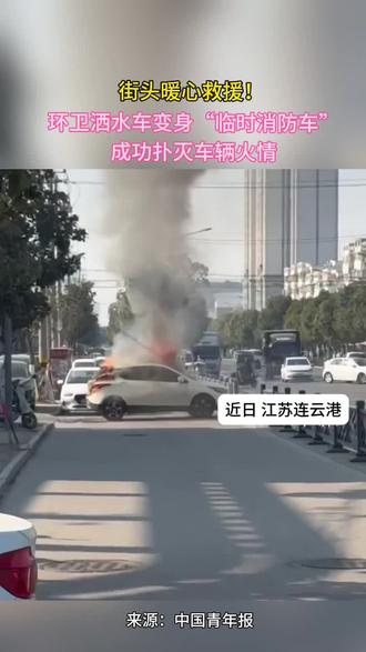 街头暖心救援!环卫洒水车变身“临时消防车”,成功扑灭车辆火情#暖心 #暖心正能量 #暖心一幕 #暖心瞬间 #暖心告白季