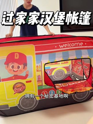 小朋友都超喜欢的过家家汉堡快餐车帐篷,真的太好玩啦,收纳起来小小一个也很方便!#宝宝玩具 #宝宝帐篷 #帐篷玩具 #汉堡玩具 #过家家玩具