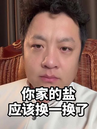 你的盐,真的买对了嘛?#科普一下#盐#涨知识