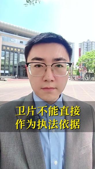 卫片不能直接作为执法依据 #征拆律师 #云南 #卫片执法 #卫星图斑 #土地性质