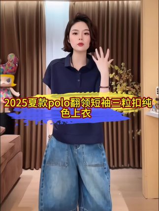 欧尼私服 2025夏款polo翻领短袖三粒扣纯色上衣 2506C3677#夏季新品 #上衣穿搭 #polo衫
