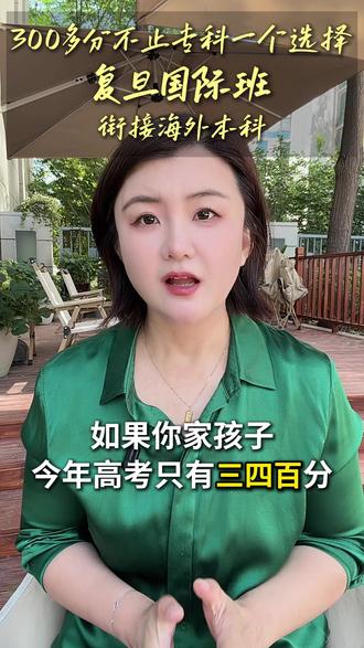 高考300多分,还有本科机会吗? 孩子高考只有3、400分,也有读世界名校的机会!
#复旦大学 #国际本科 #低分升学 #中外合作办学 #高考