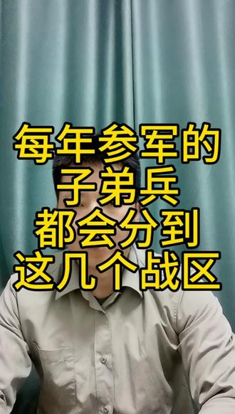 每年参军的子弟兵都会分到这几个战区!#五大战区 #参军 #入伍 #当兵 #部队