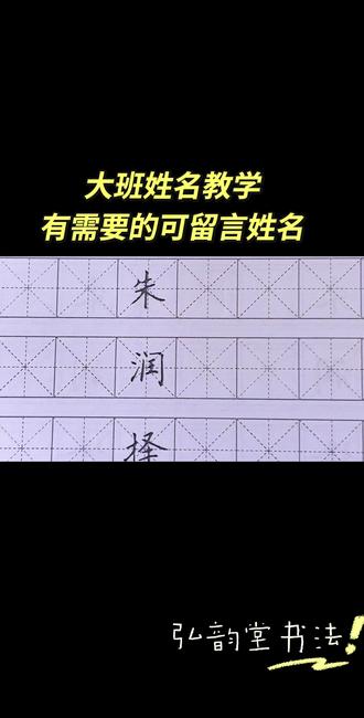 低年级小朋友姓名教学,有需要的私信我哟#硬笔书法教学 #神兽归笼老师们接招吧 #一年级 #小学生作业
