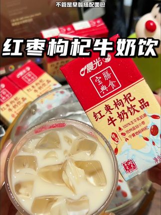 这个晨光红枣枸杞牛奶真的好好喝,它里面添加了红枣汁和枸杞~#晨光 #红枣枸杞奶 #牛奶 #强烈推荐 #是时候安排一下了