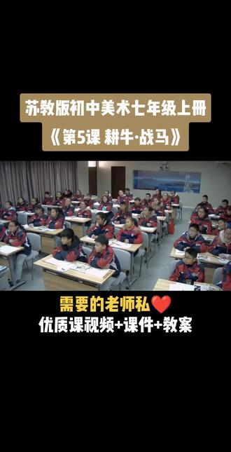 苏教版初中美术七年级上册《第5课 耕牛·战马》优质课公开课#初中美术获奖公开课 #美术课 #美术教学