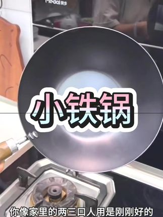 这个特别好用的无涂层小铁锅太好用了,炒菜香还耐用,家里没有的一定要备一个#无涂层炒锅 #小炒锅 #厨房好物