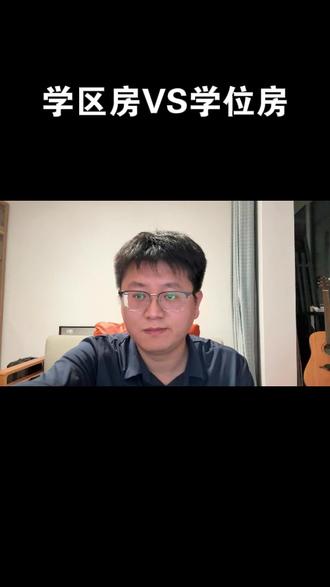 🔥学区房vs学位房!一字之差,西安家长千万别踩坑! 身边太多家长栽在这俩概念上,直接耽误孩子升学!选房择校第一步,先把学区房和学位房的差别拎清楚,不然再贵的房也可能白买!
- 学区房:绑定公办学校,购房后满足落户等政策,孩子就能按学区划片入学,路径稳、保障足,学位可循环使用(符合政策前提下)!
- 学位房:多是开发商与民办学校合作引进,自带“专属学位”,但核心坑点——学位大多仅限一次使用,用后作废!
⚠️ 关键提醒:学区房≠学位房,学位房也有对应学区范围,二者不能划等号!
最容易踩的雷:买房前没查学位是否被占用!很多家长忽略这一步,到入学时才发现学位已用,直接错过报名时机!
买房择校前务必核实:学位使用情况、学区划片政策、落户要求,别因一字之差,耽误孩子上学路!
#西安择校 #学区房攻略 #学位房避坑 #西安小升初 #家长必看