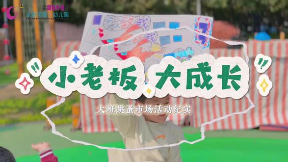 大班“买卖小高手”主题之
——我的摊位我做主😎
孩子们以物换物学交往🔁
真实体验促成长🧐
#幼儿园跳蚤市场 #相城区幼儿园 #大班课程