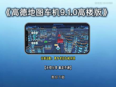《知我宝库》大神魔改的高德车机版9.1.0正式版太好用啦,新手路痴的福音,出差旅行攻略,导航回家必备 高德地图车机版9.1正式版怎么下载 高德9.1车机版下载教程 高德车机版怎么装车机上 高德地图车机版车道级导航,#车机软件 #高德地图车机版 #高德地图车机版最新版 #车机导航 #车道级导航 车道级导航怎么设置 高楼版车机系统 那个地图有鹰眼守护功能
