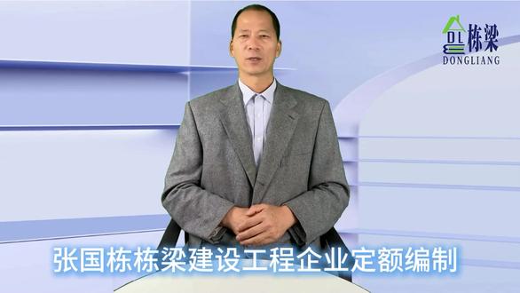#工程造价 #建设工程 #企业定额编制 张国栋栋梁建设工程企业定额编制:介绍广联达软件编制清单补充子目的具体流程