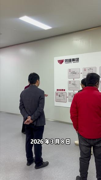 从仓配到全链协同!捷鑫董事长率队走进同福,2026供应链布局浮出水面#捷鑫冷链 #同福 #供应链 #强强联手