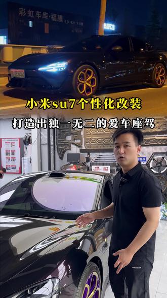 教你小米su7改ultra的灵魂,一个视频告诉你答案! #轮毂定制 #ultra #小米改装