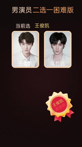 到最后旁边是谁都不看了,就坚定选王俊凯